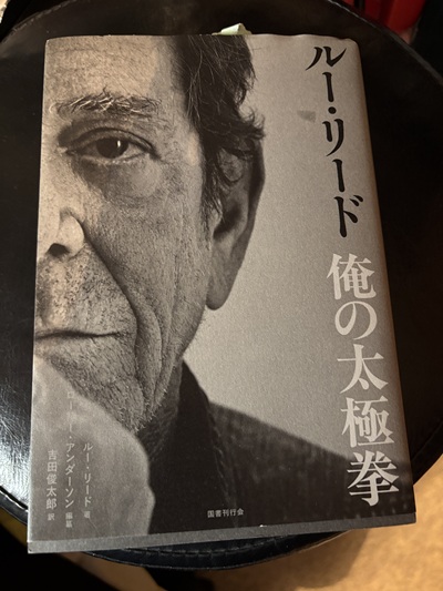 俺の太極拳ルー・リード 俺の太極拳ルー・リード