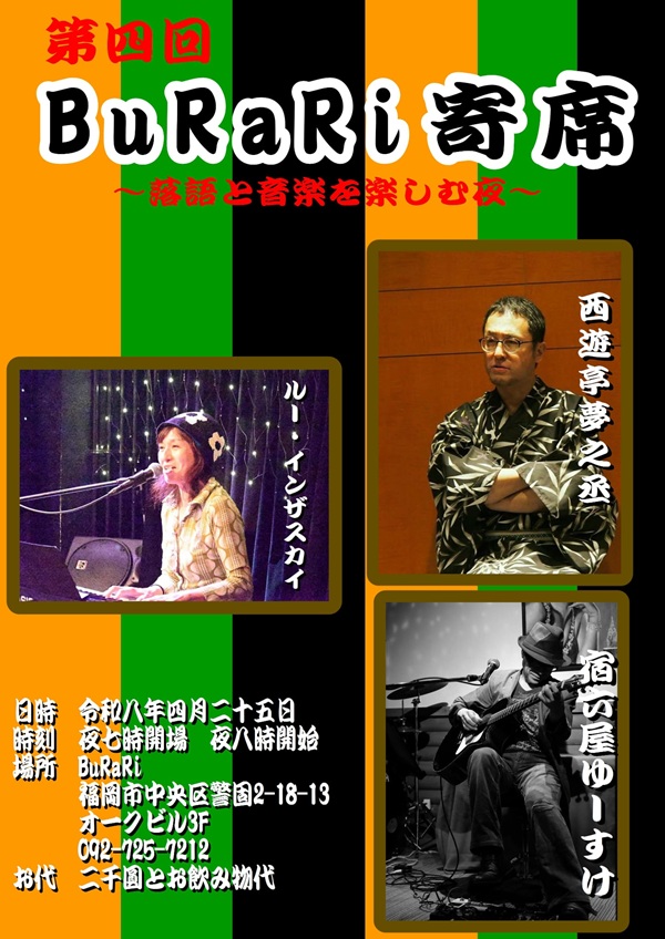 BuRaRi寄席